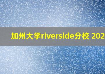 加州大学riverside分校 2023